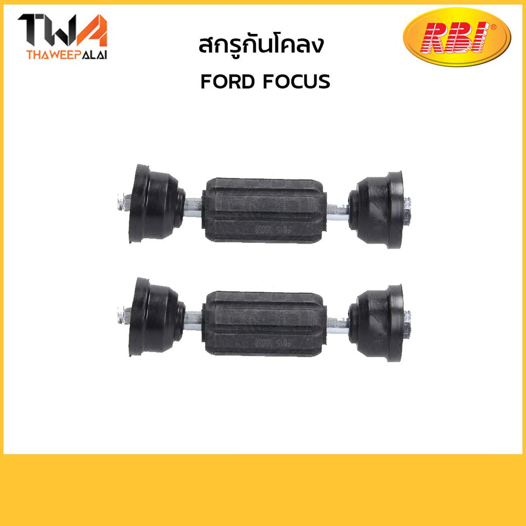 RBI (คู่) สกรูกันโคลงหลัง Ford FOCUS /127F01E 2M51 5E 494AB