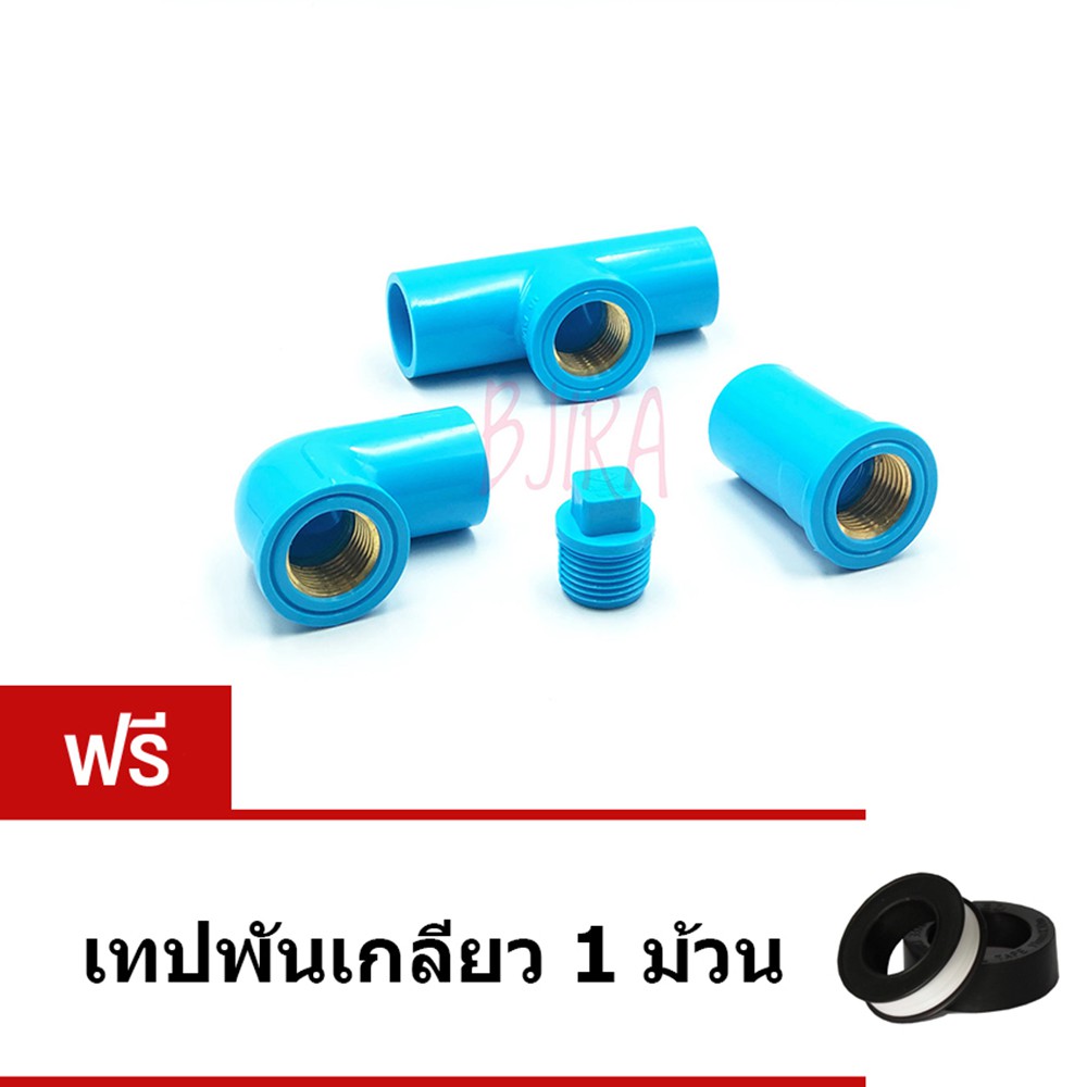 ท่อน้ำไทย PVC ฟ้า อุปกรณ์ เกลียวใน ทองเหลือง ข้องอ + ข้อต่อ + สามทาง + ปลั๊กอุด 1/2" ฟรี เทปพันเกลีย