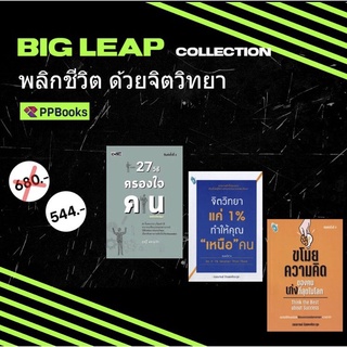 Big Leap Collection-หนังสือชุดจิตวิทยาพัฒนาตัวเอง