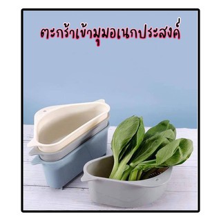 ตะกร้าเข้ามุม [ 02 ] ที่วางฟองน้ำล้างจาน สำหรับติดอ่างล้างจาน/8254-8256