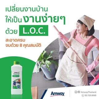 🔥Sale🔥L.O.C แอมเวย์ 🇹🇭โฮม แอล.โอ.ซี. ผลิตภัณฑ์ทำความสะอาดอเนกประสงค์ Amway home LOC1ลิตร✅ของแท้ ฉลากไทย✅