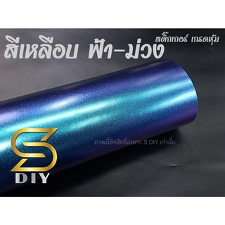 สติ๊กเกอร์ สีเหลือบ แบบด้าน ฟิล์มสี ฟ้า ผสม ม่วง เกล็ดมุก Pearl film wrap ( Sdiy )