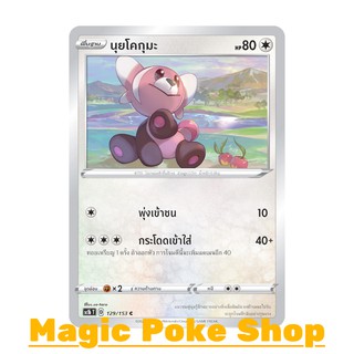 นุยโคกุมะ (C/SD) ไร้สี ชุด ซอร์ดแอนด์ชีลด์ การ์ดโปเกมอน (Pokemon Trading Card Game) ภาษาไทย sc1b129