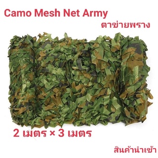 ตาข่าย ตาข่ายคลุมรถ ตาข่ายพราง ตาข่ายลายพราง (Camouflage Net) Camo Mesh Net Army