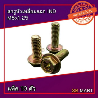 สกรูหัวเหลี่ยมแฉก IND ติดแหวน M8x1.25 (แพ็ค 10 ตัว)