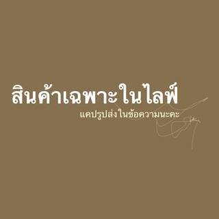 🛒Sale เฉพาะในไลฟ์ (ชุดแฟชั่น)