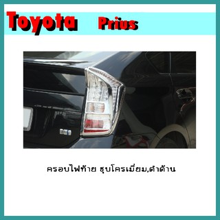 ครอบไฟท้าย Prius ชุบโครเมี่ยม