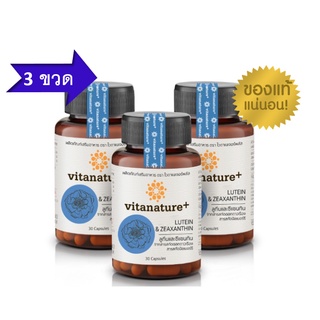 โปรโมชั่น 3 ขวด Vitanature+ Lutein and Zeaxanthin สารสกัดจากดอกดาวเรือง บำรุงดวงตา 3 กระปุก