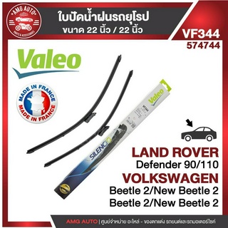 ใบปัดน้ำฝน VALEO หน้า ขนาด 22"/22" นิ้ว LAND ROVER Defender/VOLKSWAGEN Beetle2/New Beetle2 ใบปัดน้ำฝนรถยนต์