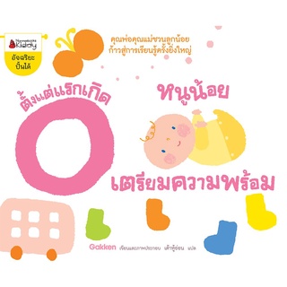 NANMEEBOOKS หนังสือ หนูน้อยเตรียมความพร้อม ตั้งแต่แรกเกิด