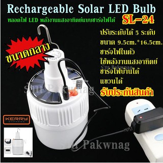 หลอดไฟ LED 2IN1 หลอดไฟโซล่าเซล หลอดไฟอเนกประสง LED SOLAR EMERGENCY BULB ขนาดกลาง 9.5cm.*16.5cm. รุ่น SL24