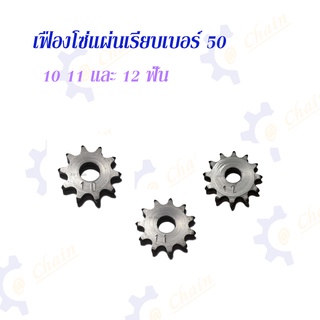 เฟืองโซ่แผ่นเรียบ (TA) เบอร์ 50 10 11 12 ฟัน เฟืองโซ่ Sprocket and Chain