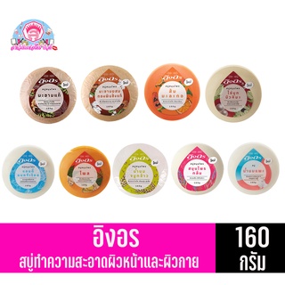 อิงอร สบู่ทำความสะอาดผิวหน้าและผิวกาย ขนาด160กรัม