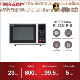 SHARP เตาอบไมโครเวฟ รุ่น R-2231F-S  ขนาด 23 ลิตร 800 วัตต์