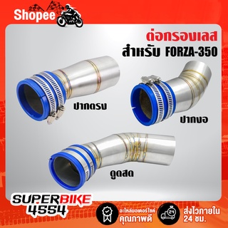 ต่อกรองเลส ต่อกรองเลสแท้ กรองอากาศ กรองเลส ท่อกรอง เลส สำหรับ FORZA-350