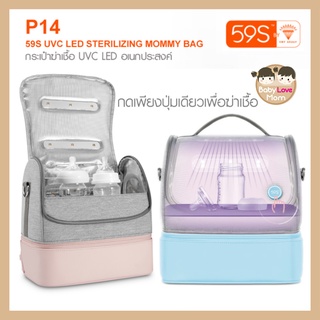 59S UVC LED Sterilizing Mommy Bag กระเป๋าฆ่าเชื้อ P14 UVC LED อเนกประสงค์ #babylovemomshop#ของใช้เด็ก#ของเตรียมคลอด