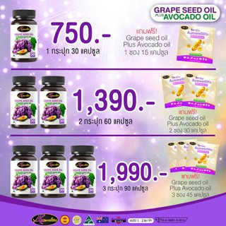 👸ส่งฟรีเก็บปลายทาง👸 องุ่น + อะโวคาโด grape seed oil mix avocado ขาด30แคปซูล