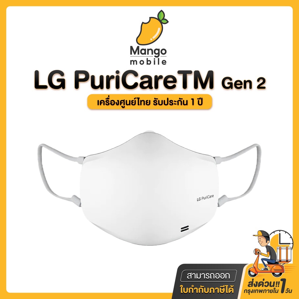 หน้ากาก LG PuriCare MASK Purifier Gen2 รับประกันศูนย์ หน้ากากฟอกอากาศ LG PuriCareTM Gen 2 รุ่น AP551