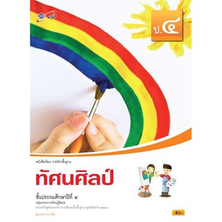 หนังสือเรียน รายวิชาพื้นฐาน ทัศนศิลป์ ป.4