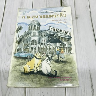 หนังสือ สามสหายยอดนักสืบ