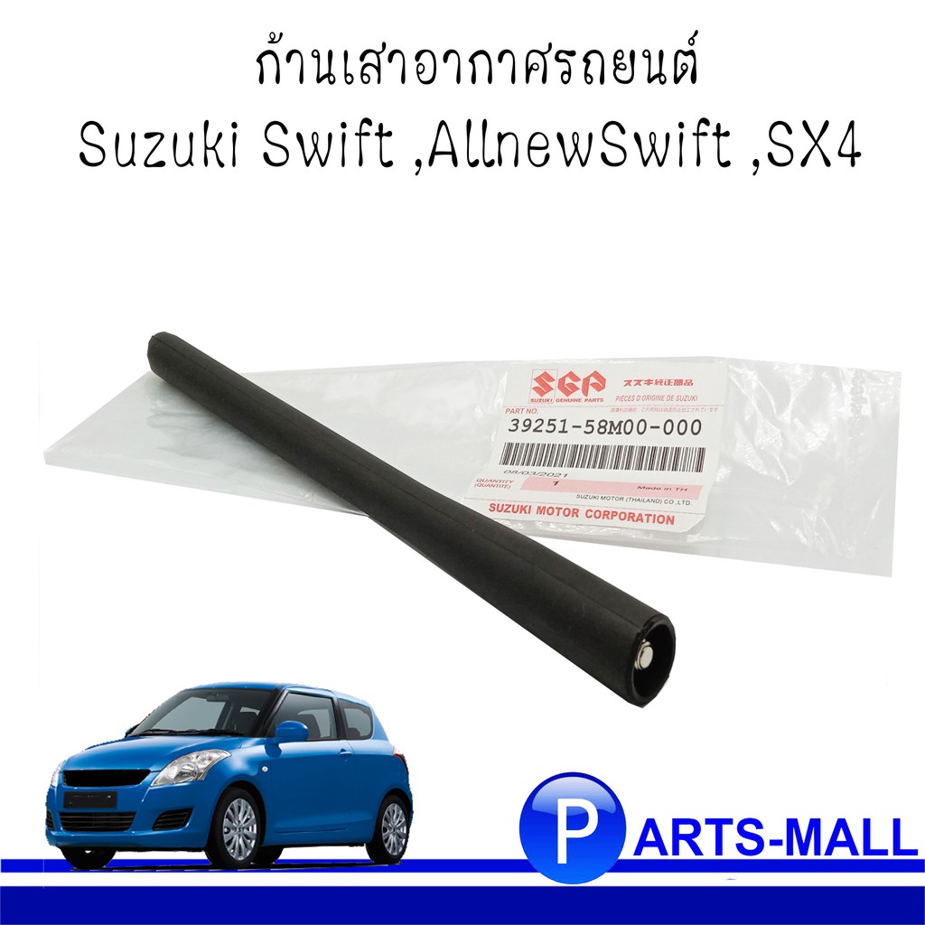 Suzuki Swift ก้านเสาอากาศรถยนต์ Suzuki Swift ,AllnewSwift ,SX4 ซูซุกิ สวิฟ , ออลนิวสวิฟ ,เอสเอ็กซ์4 