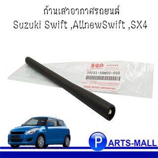 Suzuki Swift ก้านเสาอากาศรถยนต์ Suzuki Swift ,AllnewSwift ,SX4 ซูซุกิ สวิฟ , ออลนิวสวิฟ ,เอสเอ็กซ์4 : ของแท้เบิกศูนย์