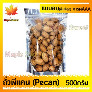 ถั่วพีแคน Pecan nut พีแคน 500g มีเปลือก เกรด A100% หอม กรอบ อร่อย ธัญพืช ถั่ว