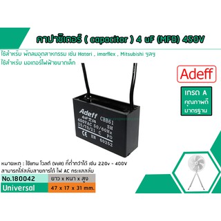 คาปาซิเตอร์ ( Capacitor ) Run 4 uF (MFD) 450V ยี่ห้อ #Adeff เกรด A ทนทาน คุณภาพสูง สำหรับพัดลมและมอเตอร์ (No.180042)