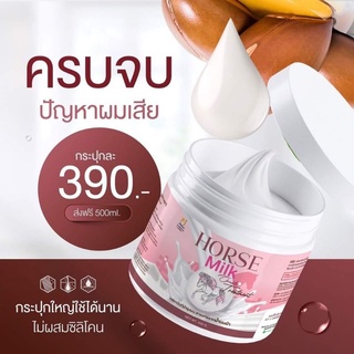 ทรีทเม้นท์น้ำนมม้า Horse Milk 500 มล.