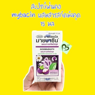 ผลิต 04/22 สเปรย์พ่นคอ Mybacin mangosteen extract oral spray 15 ml มายบาซิน สารสกัดมังคุด