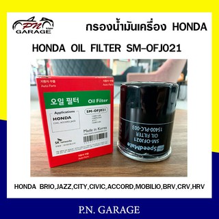 กรองน้ำมันเครื่อง SPEEDMATE HONDA BRIO, JAZZ, CITY, CIVIC , ACCORD, MOBILIO, BRV ,CRV ,HRV (SM-OFJ021)