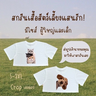 สกรีนเสื้อรูปสัตว์เลี้ยง เสื้อหมา เสื้อแมว เสื้อสัตส์เลี้ยง สกรีนรูปภาพบนเสื้อ สกรีนเสื้อเด็ก เสื้อเอวลอย เสื้อCrop