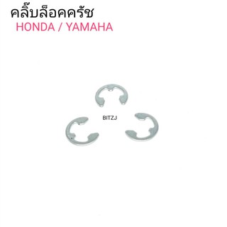 คลิ๊บล็อคครัช Honda / Yamaha 1 ชุด จำนวน 3 ชิ้น ใช้แทนอะไหล่เดิม