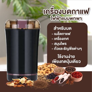 เครื่องบดกาแฟ เครื่องบดกาแฟไฟฟ้า Coffee Grinder+ ฟรี แปรงทำความสะอาด