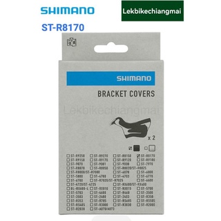 ยางหุ้มมือเกียร์ SHIMANO ULTEGRA ST-R8170(R/L)SHIMANO BRACKET COVERS