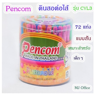 ดินสอต่อไส้ PENCOM 72 แท่ง รุ่น CYL-3(แบบสั้น) สำหรับเด็ก