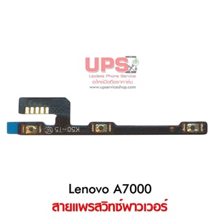 สายแพรสวิทซ์พาวเวอร์ Lenovo A7000