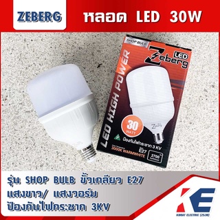 หลอดแอลอีดี Shop Bulb 30 วัตต์ 30W Zeberg หลอดไฟ ขั้วเกลียว E27 หลอดไฟบ้าน แสงขาว แสงวอร์ม มอก. 1955-2551