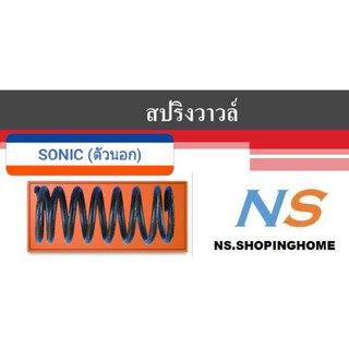 สปริงวาล์ว SONIC ตัวนอก