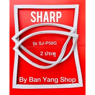 ขอบยางตู้เย็น SHARP รุ่น SJ-P58G (2 ประตู)