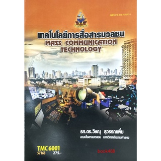 ตำราเรียน ม ราม TMC6001 57163 เทคโนโลยีการสื่อสารมวลชน หนังสือเรียน ม ราม หนังสือ หนังสือรามคำแหง