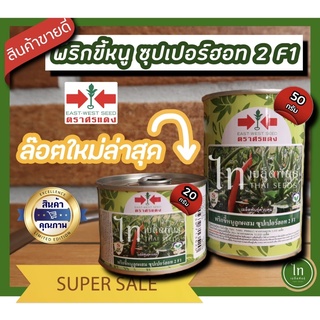 พริกขี้หนู ซุปเปอร์ฮอท 2 F1 เมล็ดพันธุ์ พริก ตราศรแดง บรรจุ 50/20 กรัม