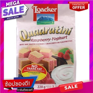 ล็อคเกอร์ควอดราตินีเวเฟอร์สอดไส้ครีมราสพ์เบอร์รี่โยเกิร์ต 220กรัม Loacker Quadratini Wafers Filled with Raspberry Yogurt