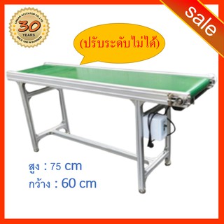 289. ✅รอของ+รับที่บริษัท✅ สายพานลำเลียง พีวีซี สูง 75cm กว้าง 60cm  Polyvinylchloride PVC ปรับระดับไม่ได้ สายพานเลื่อย