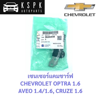 แท้💯เซนเซอร์แคมชาร์พ Chevrolet Optra 1.6, Aveo 1.4-1.6, Cruze 1.6 / 96253544