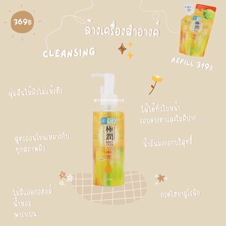 ใส่โค้ด Tony69 ลด5%  Hada Labo Olive Oil Cleansing with Gokujun Hyaluronic Acid ฮาดะ ลาโบะ คลีนซิ่ง