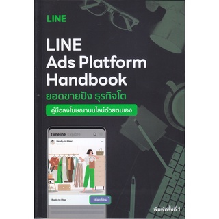 หนังสือ LINE Ads Platform Handbook คู่มือลงโฆษณาบนไลน์ด้วย