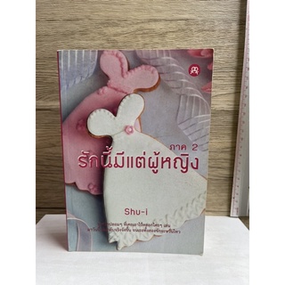 หนังสือ (มือสอง) นิยายยูริ รักนี้มีแต่ผู้หญิง ภาค 2 - Shu-i