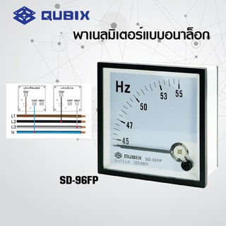 QUBIX มิเตอร์วัดความถี่ SD-96FP แบบเข็ม ความถี่ 45-65 Hz ขนาด 96x96 mm QUBIX พาเนลมิเตอร์แบบอนาล็อก