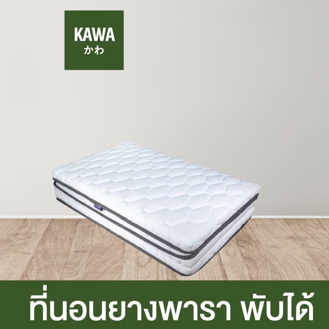 Kawa ที่นอนยางพาราพับได้ ออกแบบโดยผู้เชี่ยวชาญจากญี่ปุ่น หนา1.5นิ้ว ที่นอน futon ที่นอนบนพื้น ที่นอนปิคนิค ที่นอนยางพารา